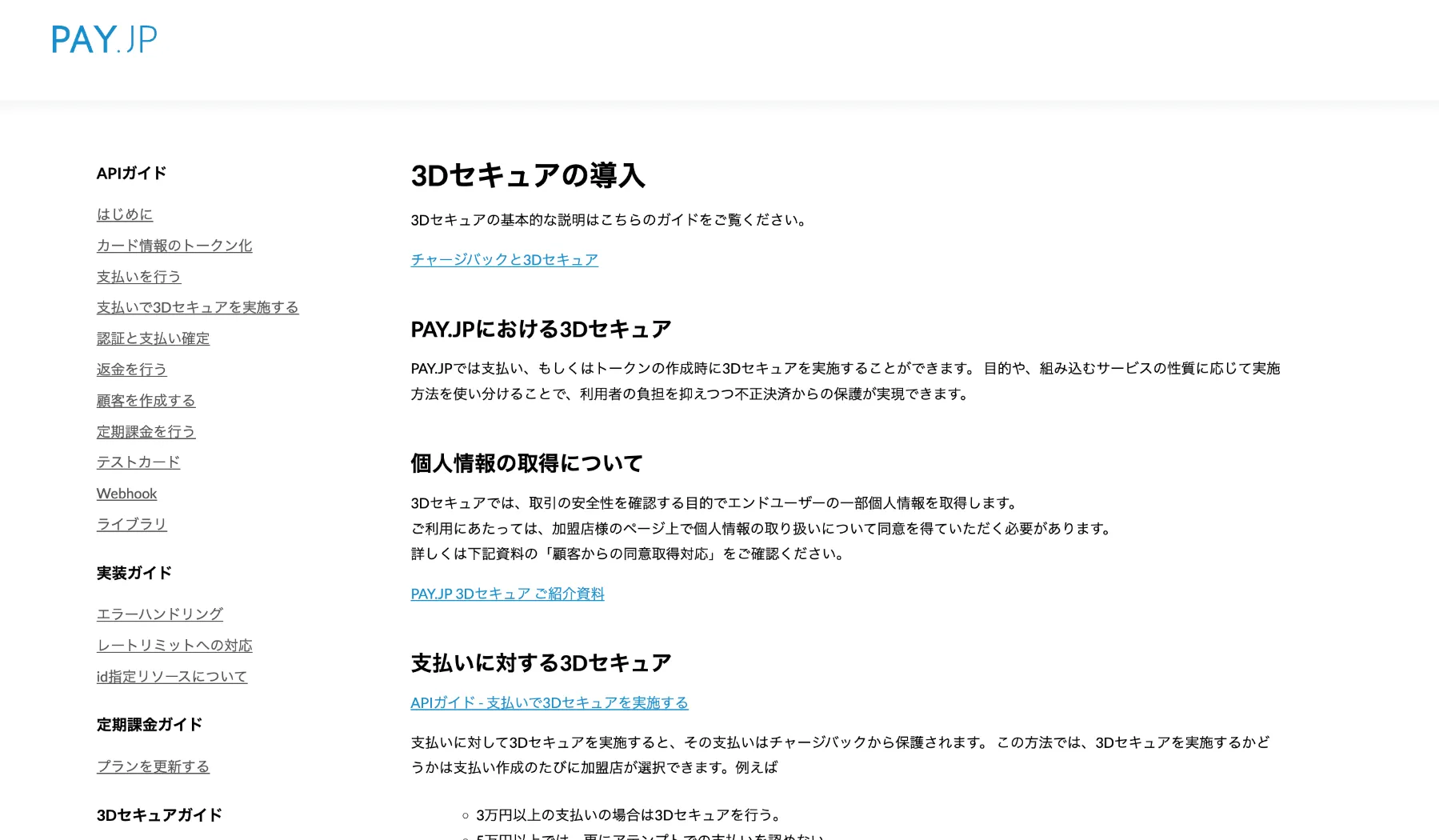 3Dセキュアの導入